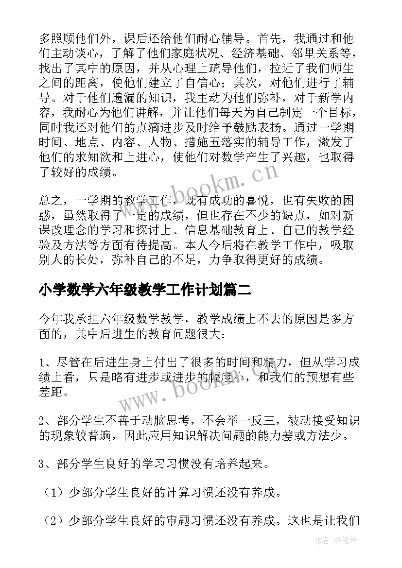 最新小学数学六年级教学工作计划 小学六年级上学期数学教学总结(大全5篇)