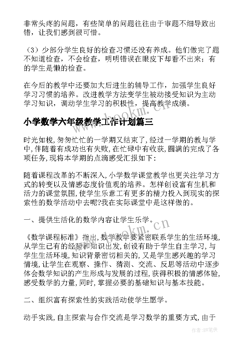 最新小学数学六年级教学工作计划 小学六年级上学期数学教学总结(大全5篇)