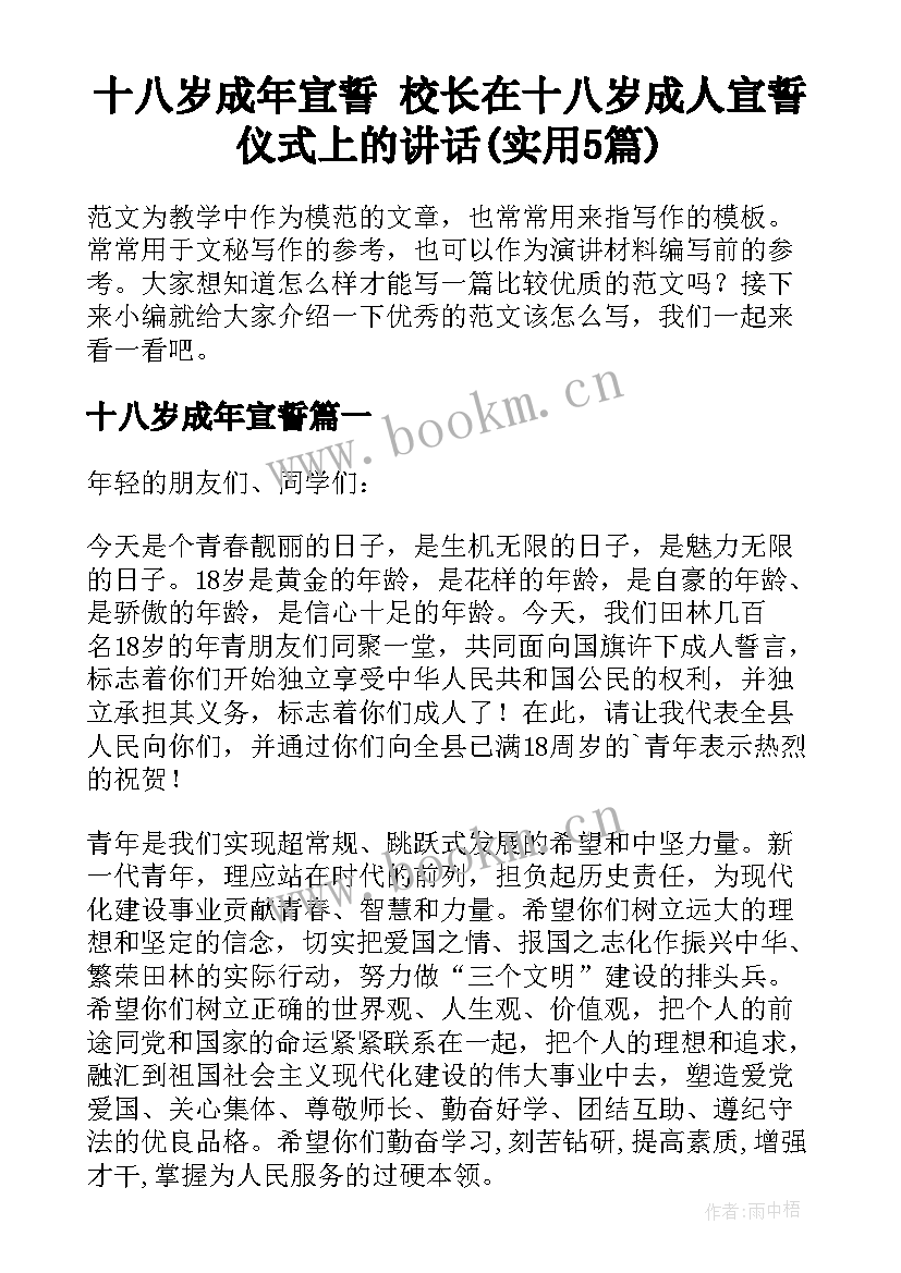 十八岁成年宣誓 校长在十八岁成人宣誓仪式上的讲话(实用5篇)