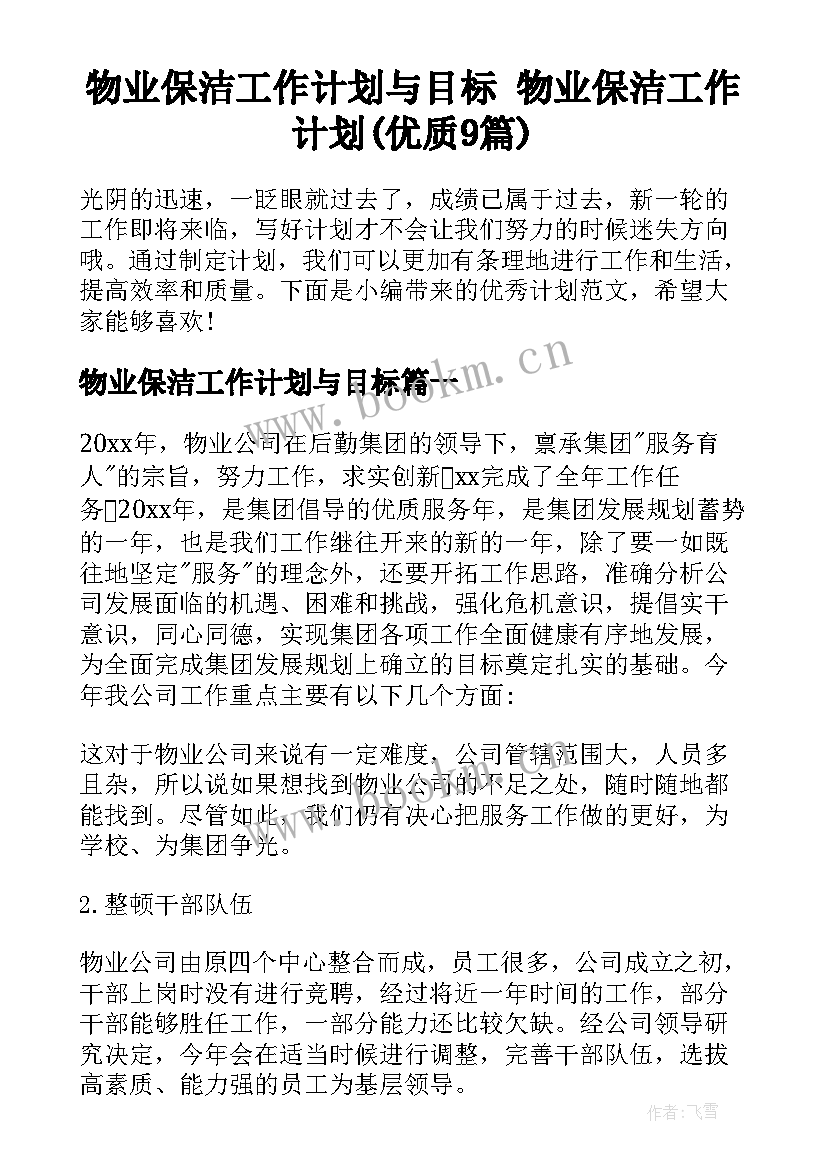 物业保洁工作计划与目标 物业保洁工作计划(优质9篇)