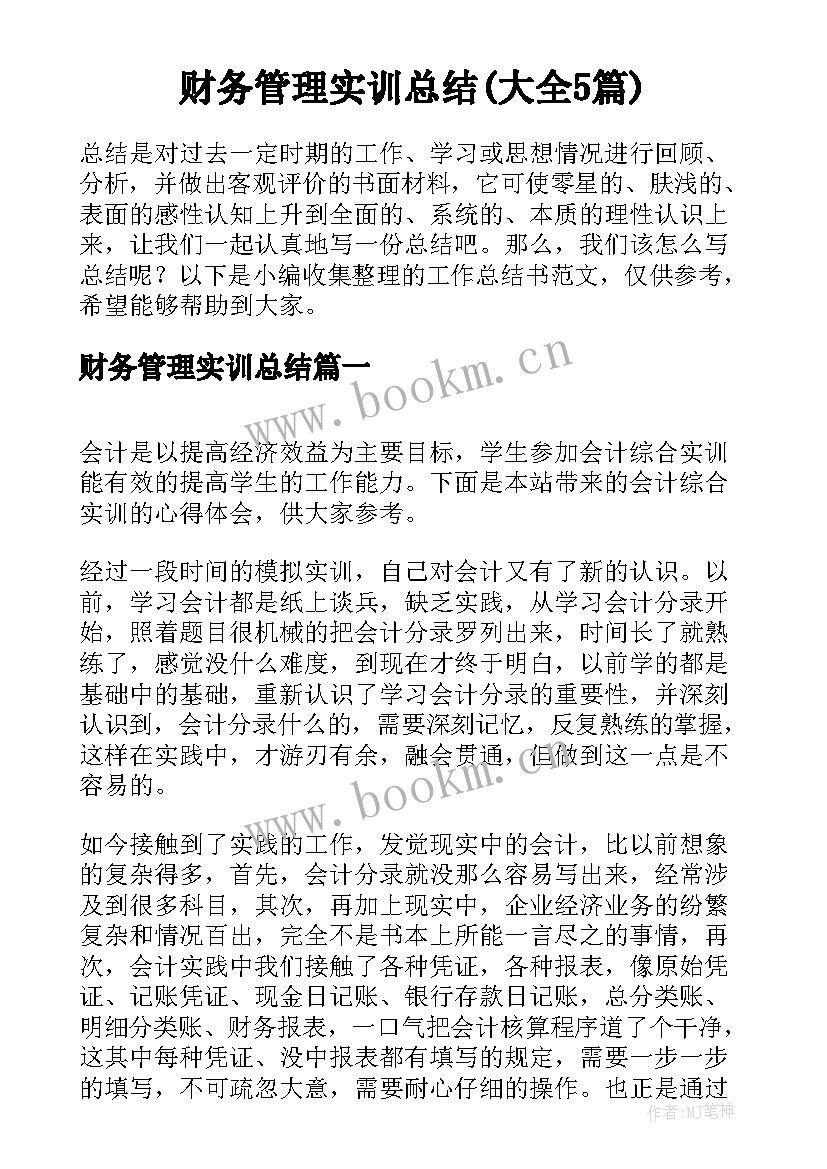 财务管理实训总结(大全5篇)