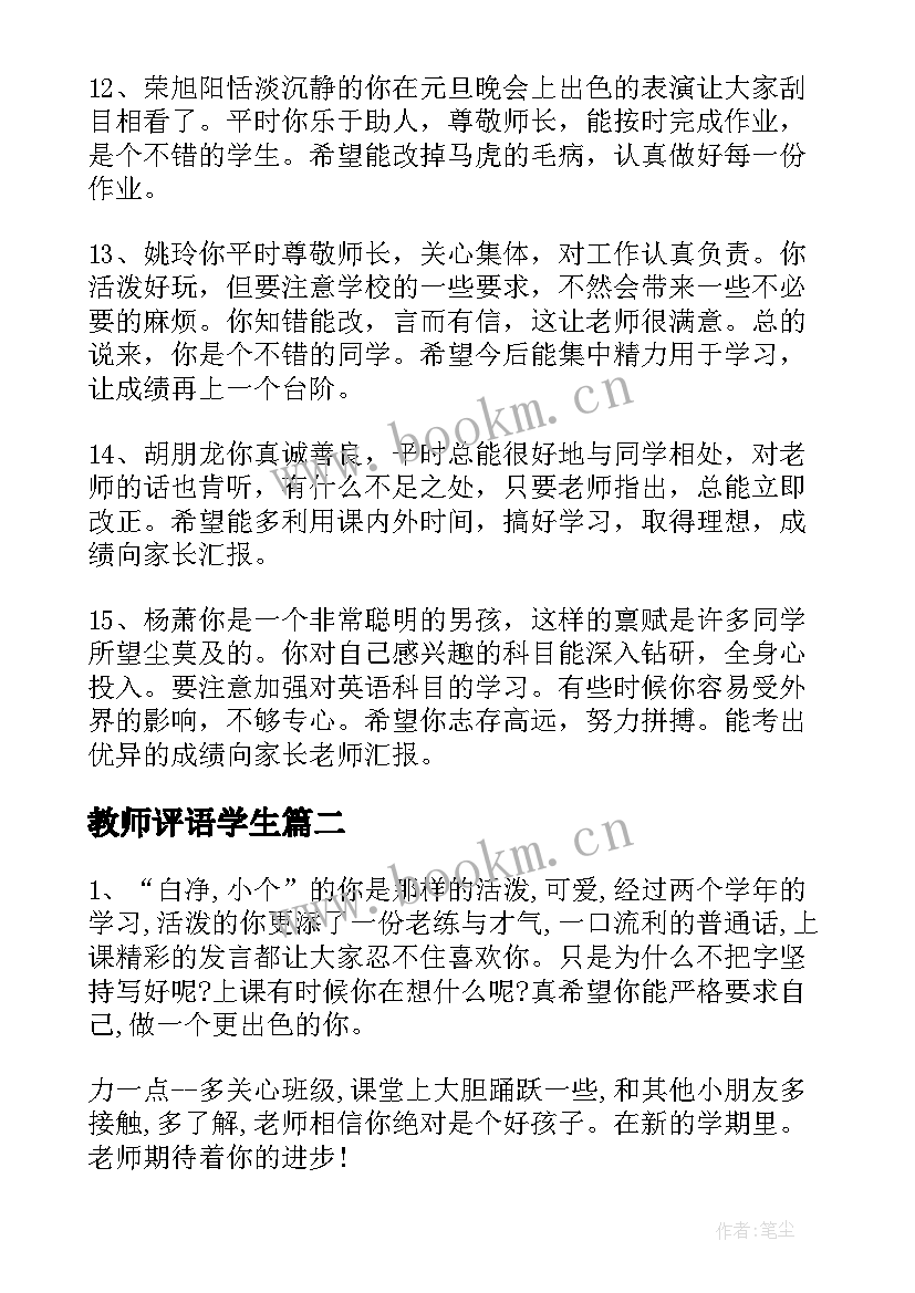 最新教师评语学生 教师对学生评语(实用10篇)