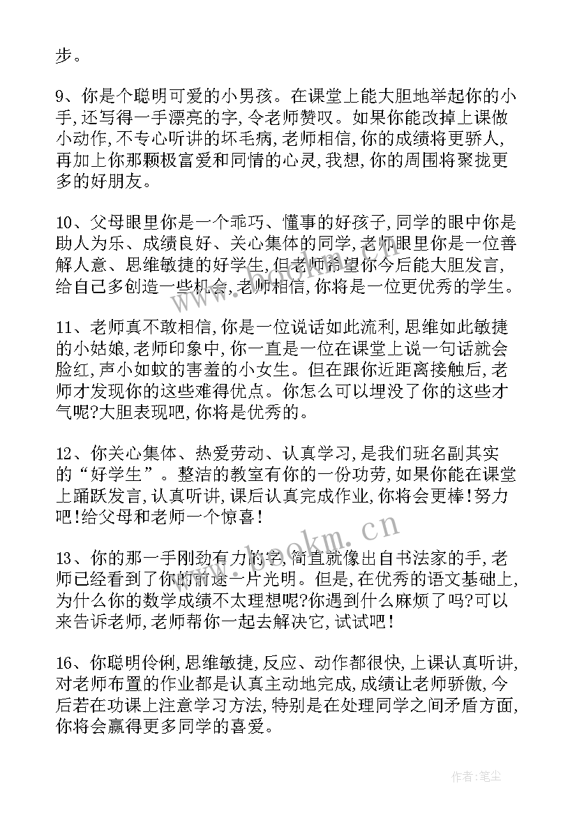 最新教师评语学生 教师对学生评语(实用10篇)