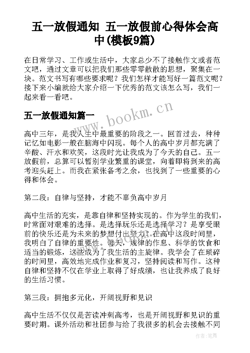 五一放假通知 五一放假前心得体会高中(模板9篇)