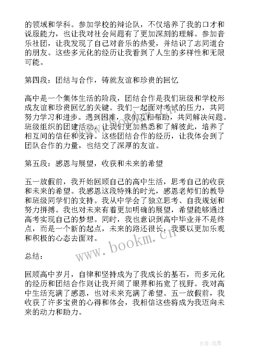 五一放假通知 五一放假前心得体会高中(模板9篇)