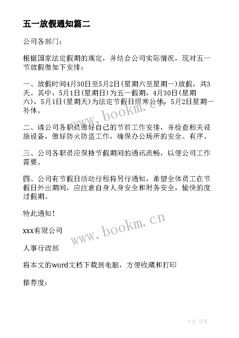 五一放假通知 五一放假前心得体会高中(模板9篇)