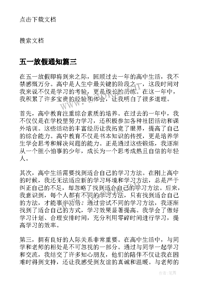 五一放假通知 五一放假前心得体会高中(模板9篇)