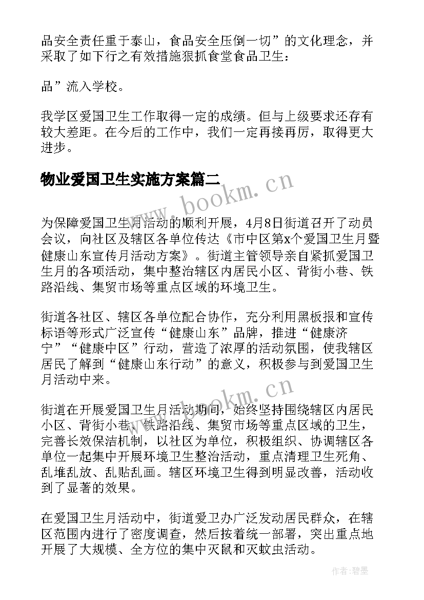 2023年物业爱国卫生实施方案 爱国卫生工作总结(汇总9篇)