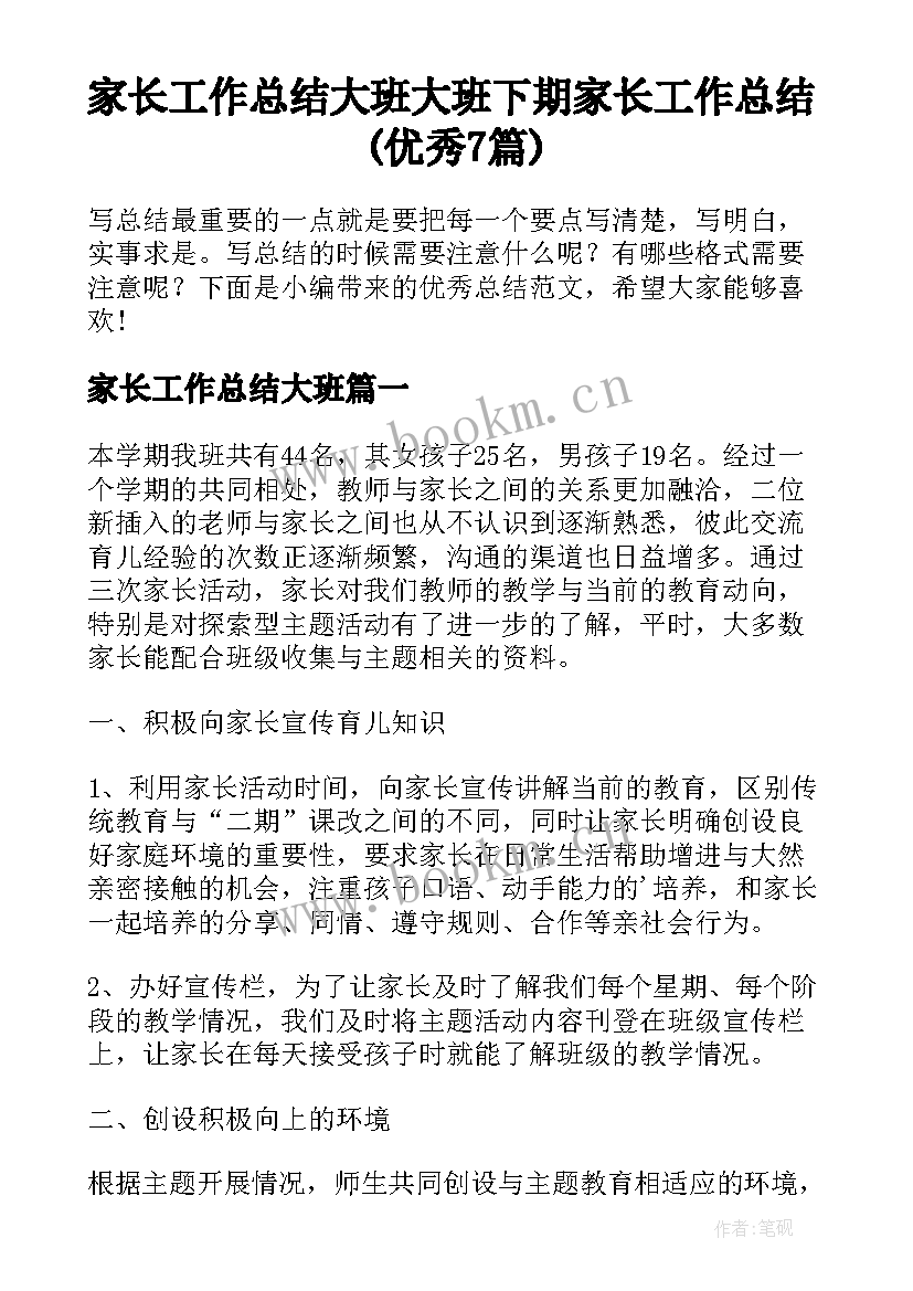 家长工作总结大班 大班下期家长工作总结(优秀7篇)