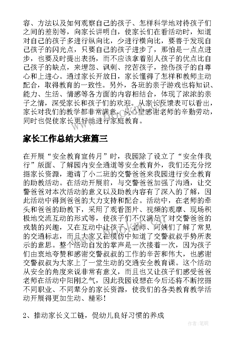 家长工作总结大班 大班下期家长工作总结(优秀7篇)