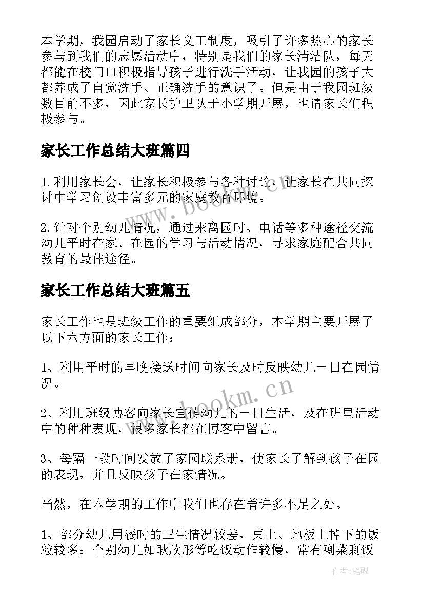 家长工作总结大班 大班下期家长工作总结(优秀7篇)