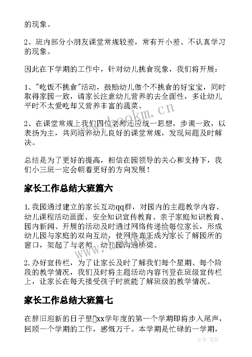 家长工作总结大班 大班下期家长工作总结(优秀7篇)