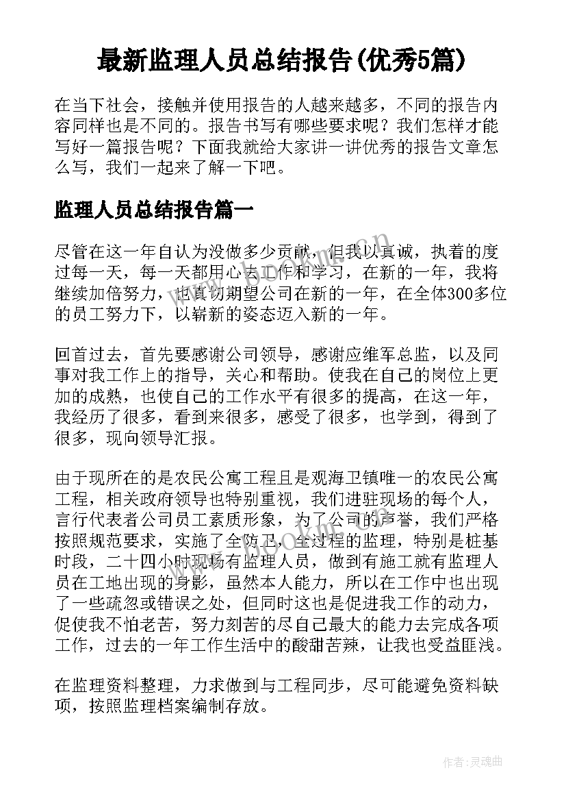 最新监理人员总结报告(优秀5篇)