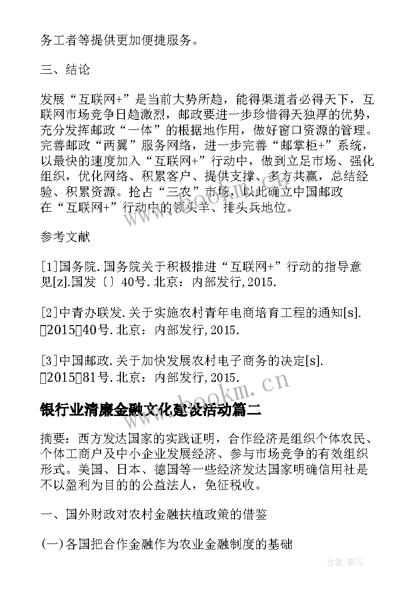 2023年银行业清廉金融文化建设活动 大型商业银行服务三农新模式探讨研究论文(大全5篇)