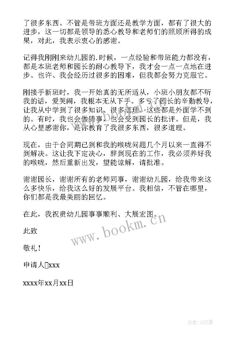 最新幼儿园老师辞职信格式 幼儿园老师辞职信(大全7篇)