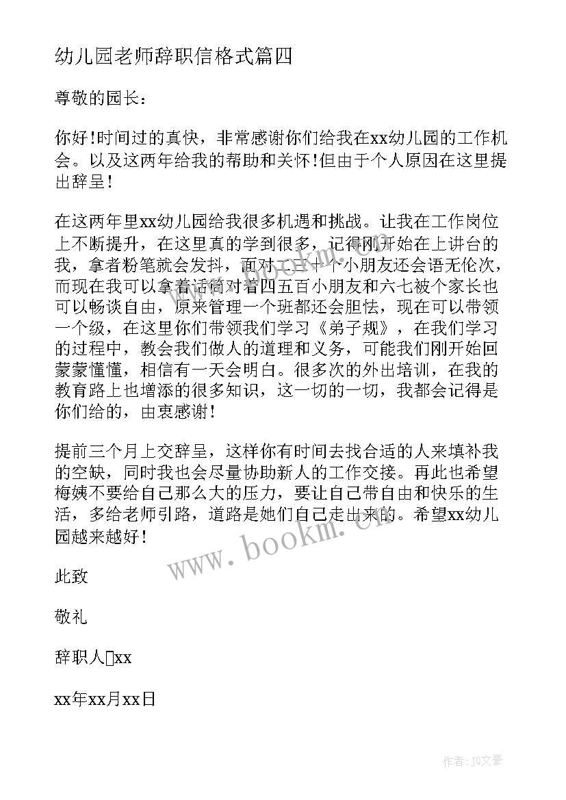 最新幼儿园老师辞职信格式 幼儿园老师辞职信(大全7篇)