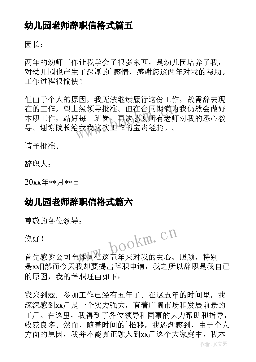 最新幼儿园老师辞职信格式 幼儿园老师辞职信(大全7篇)