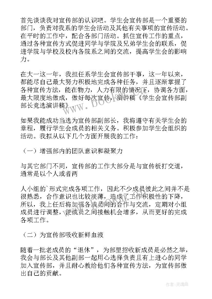 最新广播部副部长竞选部长演讲稿 竞选副部长演讲稿(优质6篇)