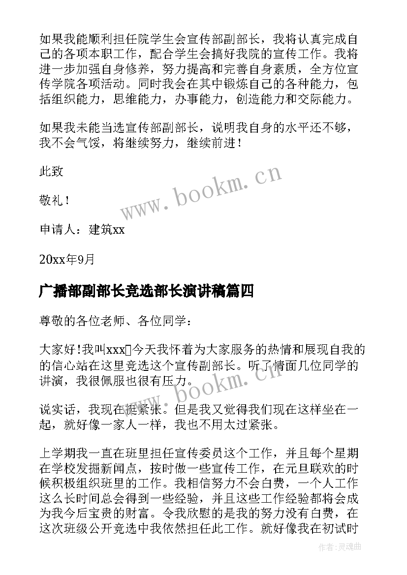 最新广播部副部长竞选部长演讲稿 竞选副部长演讲稿(优质6篇)