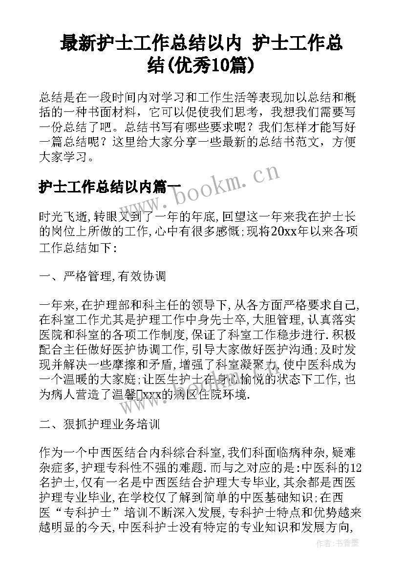 最新护士工作总结以内 护士工作总结(优秀10篇)