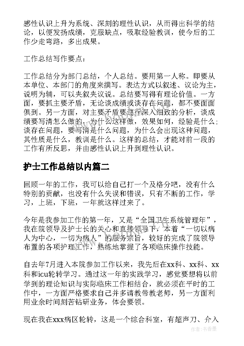 最新护士工作总结以内 护士工作总结(优秀10篇)