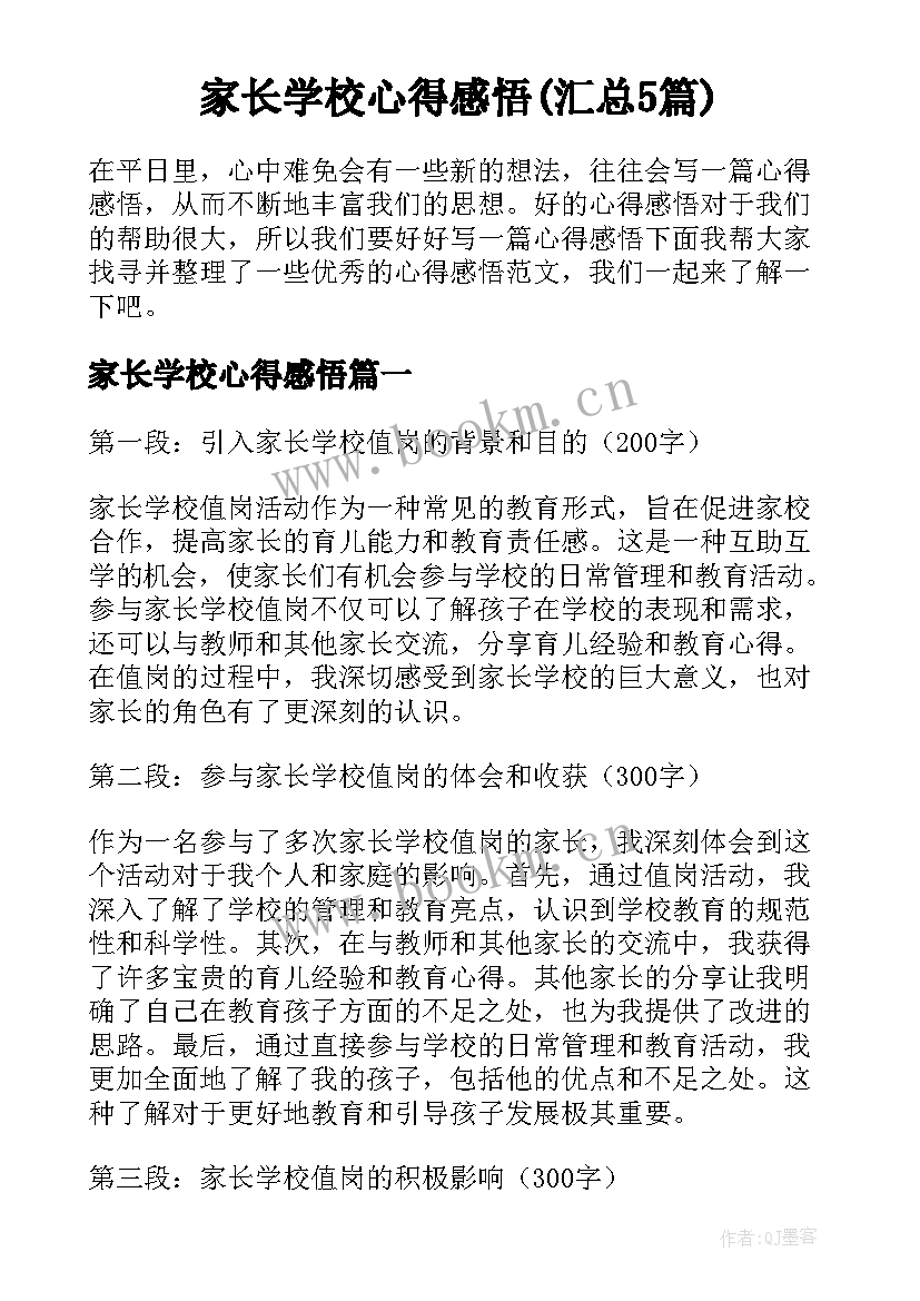 家长学校心得感悟(汇总5篇)