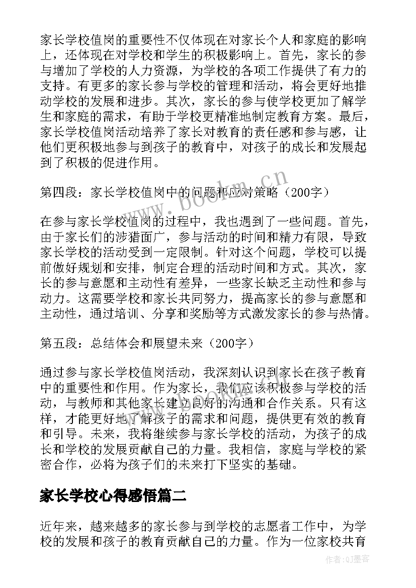 家长学校心得感悟(汇总5篇)