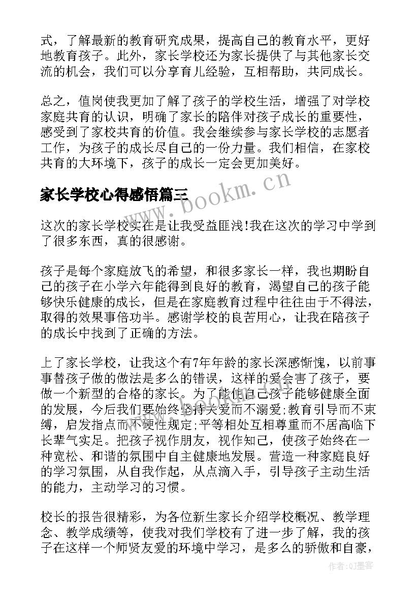 家长学校心得感悟(汇总5篇)