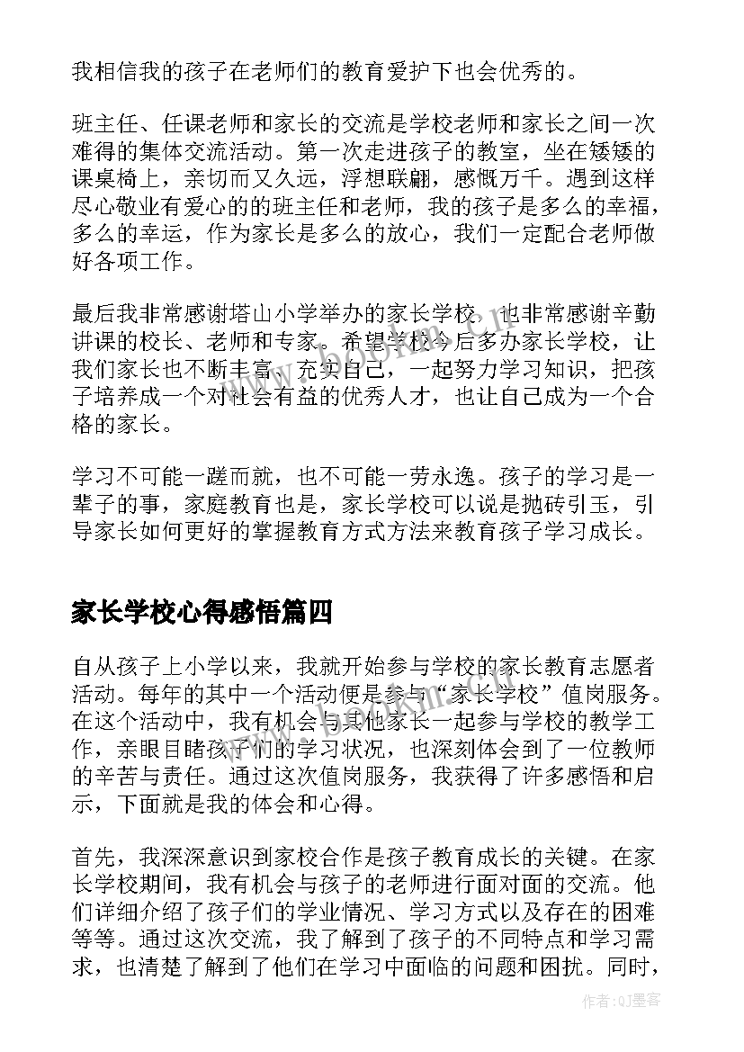 家长学校心得感悟(汇总5篇)