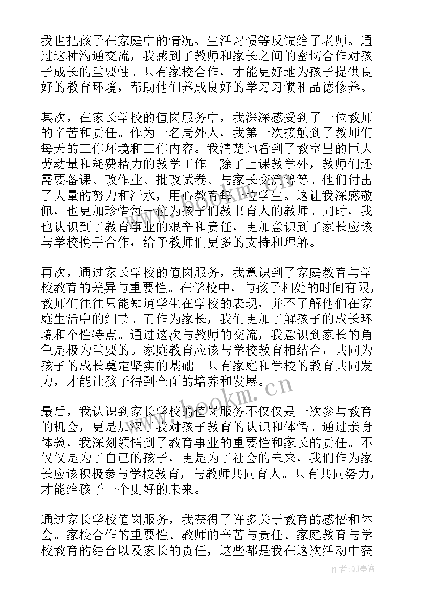 家长学校心得感悟(汇总5篇)