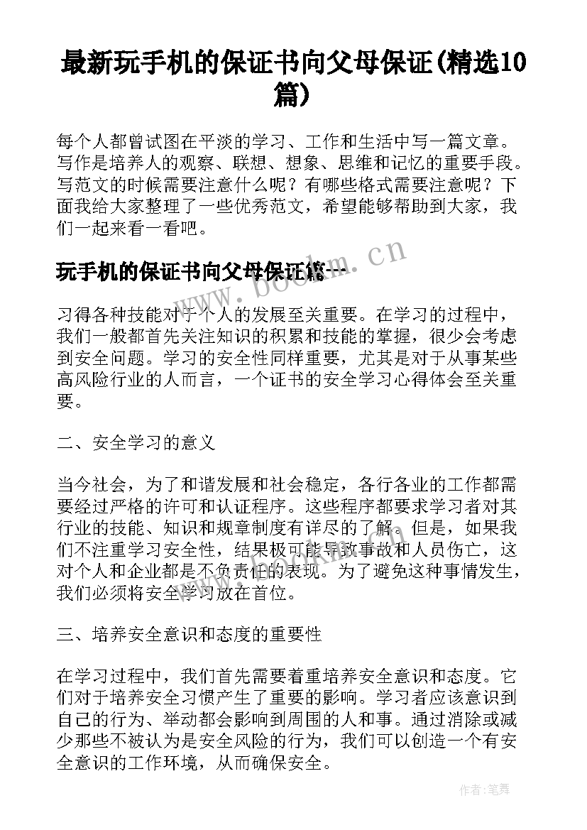 最新玩手机的保证书向父母保证(精选10篇)