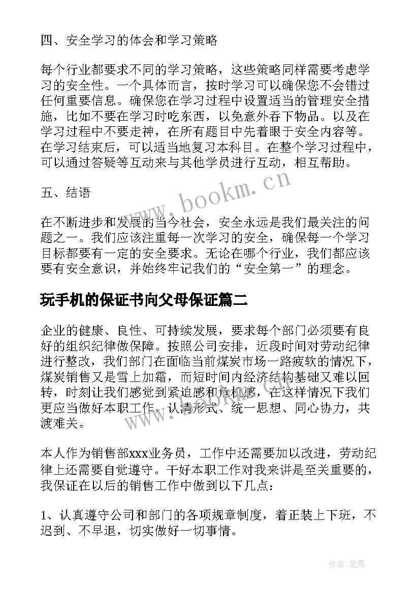 最新玩手机的保证书向父母保证(精选10篇)