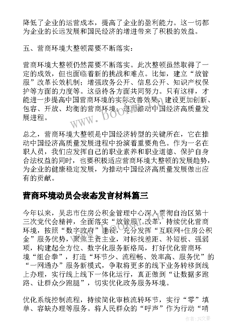 2023年营商环境动员会表态发言材料 营商环境简报(精选10篇)