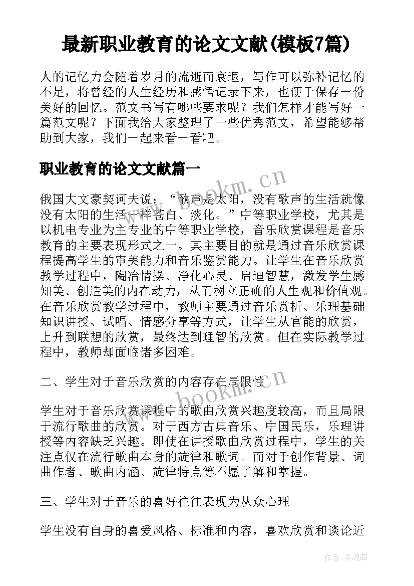 最新职业教育的论文文献(模板7篇)