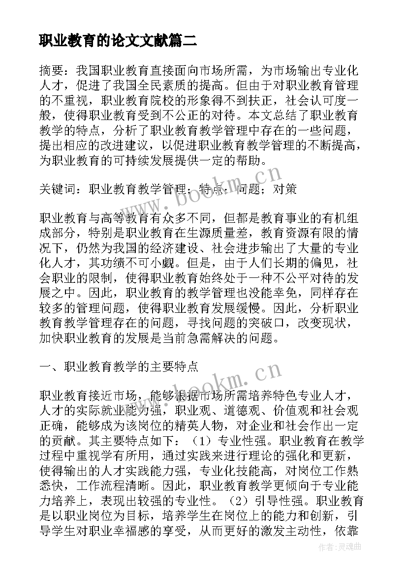 最新职业教育的论文文献(模板7篇)