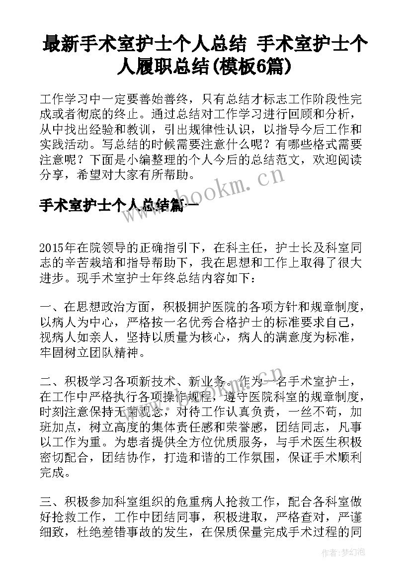 最新手术室护士个人总结 手术室护士个人履职总结(模板6篇)