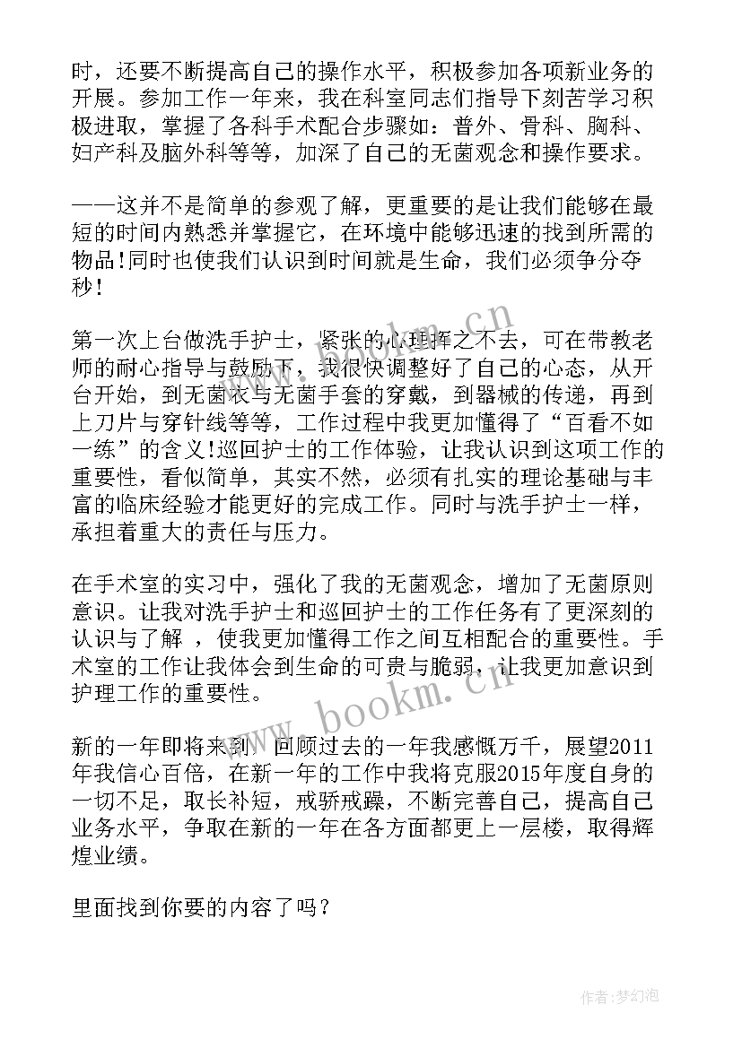 最新手术室护士个人总结 手术室护士个人履职总结(模板6篇)