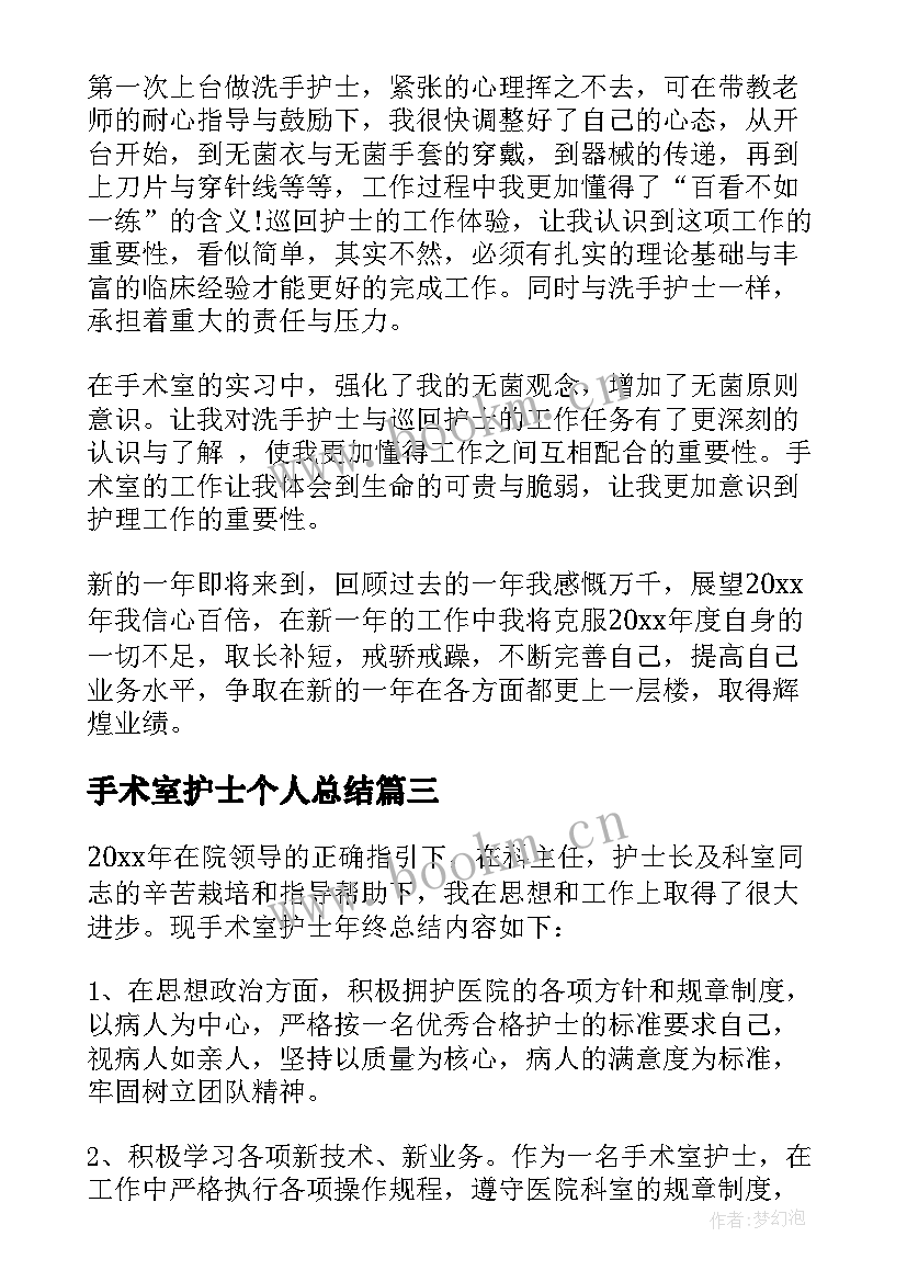 最新手术室护士个人总结 手术室护士个人履职总结(模板6篇)