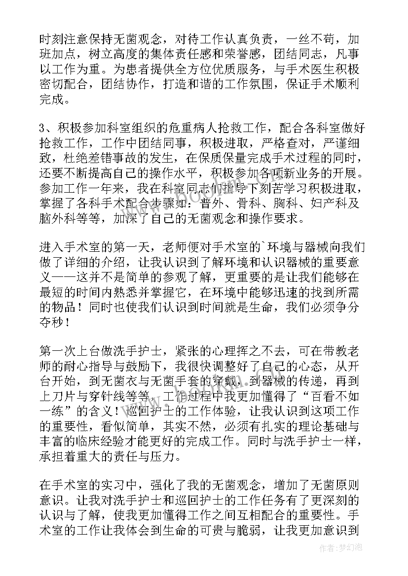 最新手术室护士个人总结 手术室护士个人履职总结(模板6篇)