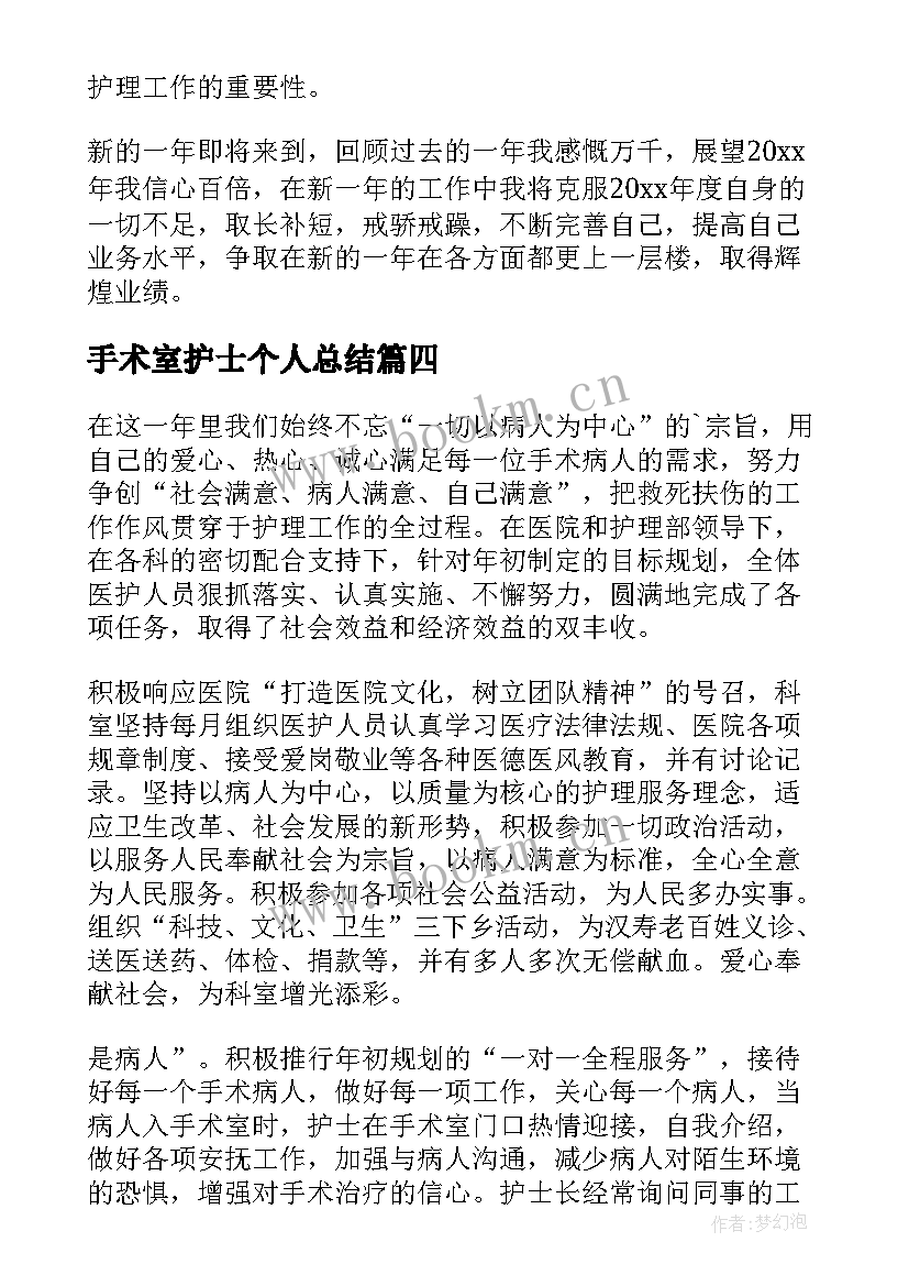 最新手术室护士个人总结 手术室护士个人履职总结(模板6篇)