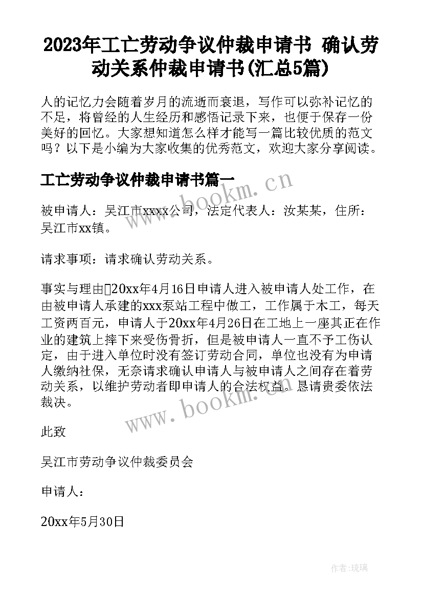 2023年工亡劳动争议仲裁申请书 确认劳动关系仲裁申请书(汇总5篇)