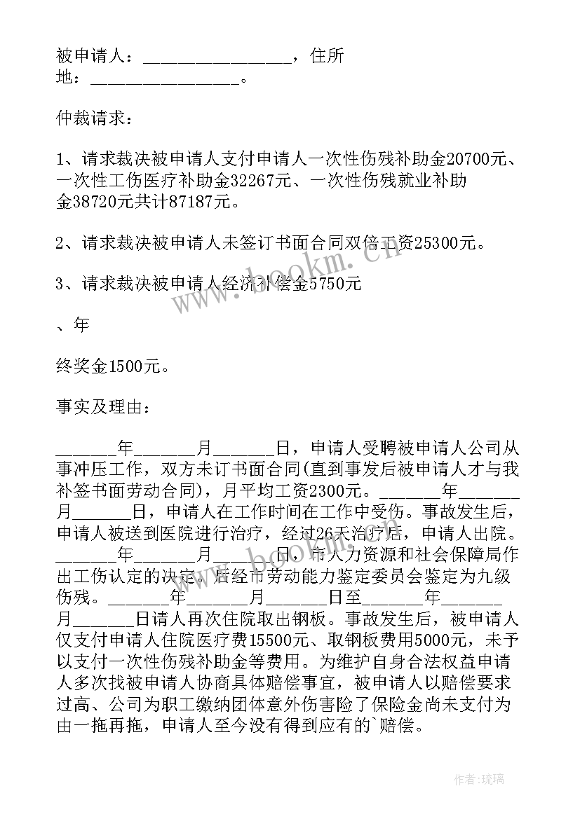 2023年工亡劳动争议仲裁申请书 确认劳动关系仲裁申请书(汇总5篇)