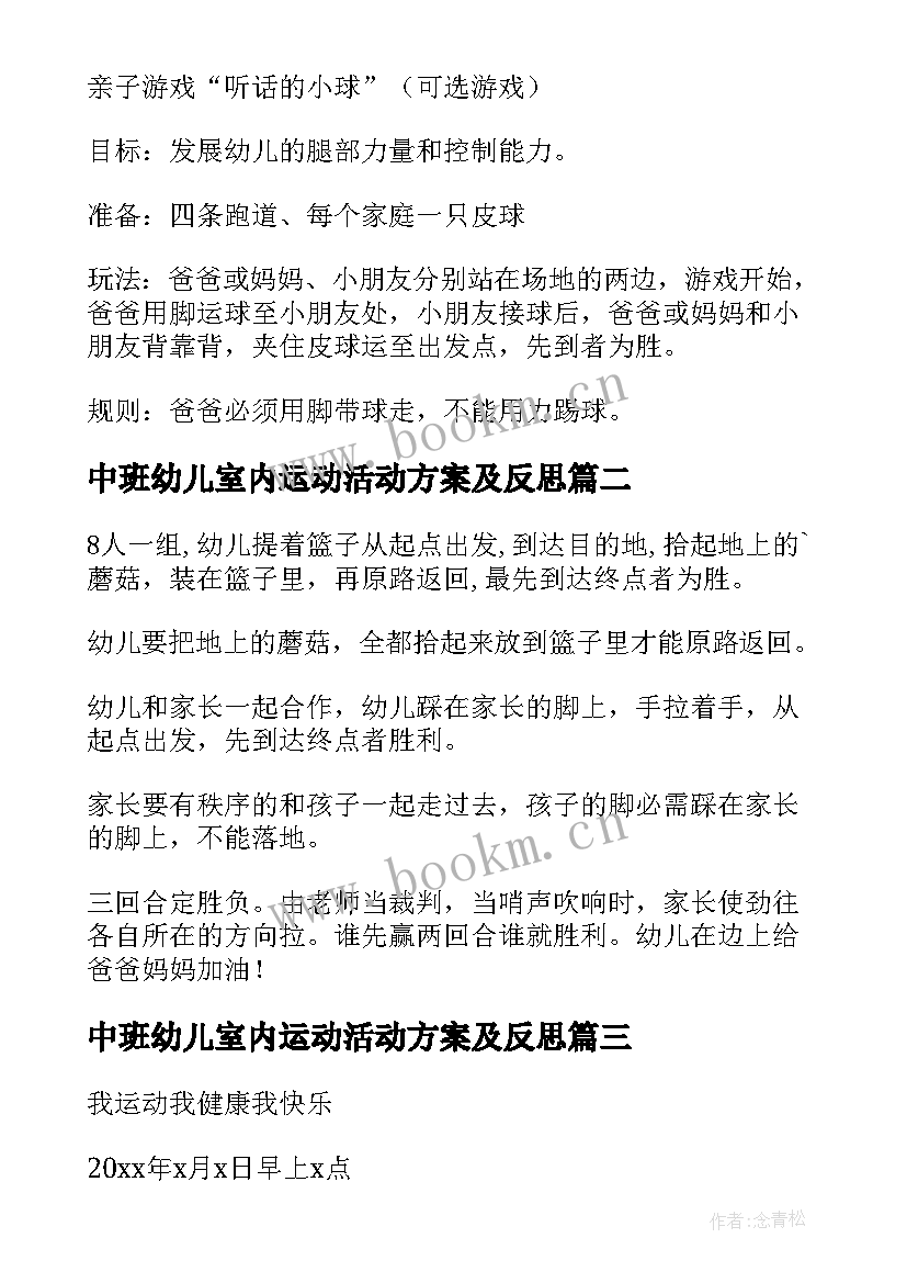 中班幼儿室内运动活动方案及反思 幼儿园中班运动会活动方案(大全5篇)