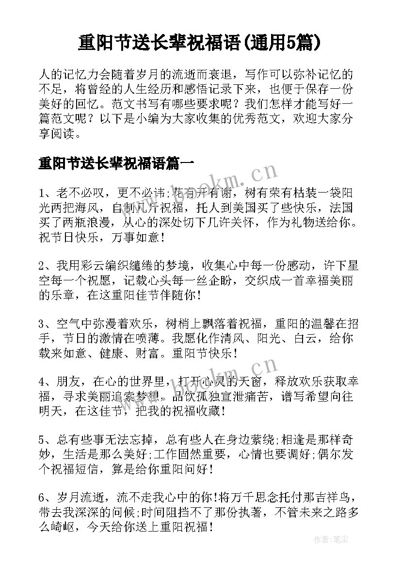 重阳节送长辈祝福语(通用5篇)