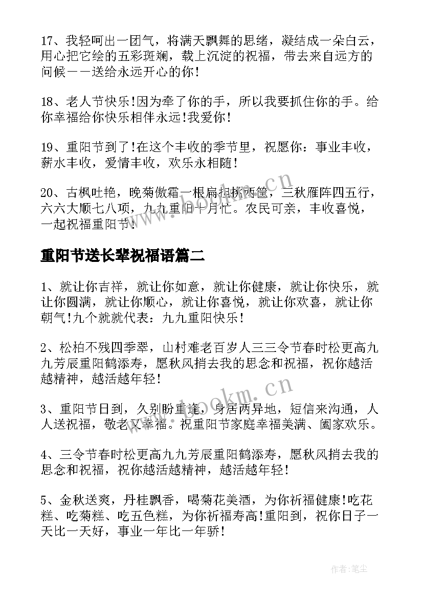 重阳节送长辈祝福语(通用5篇)