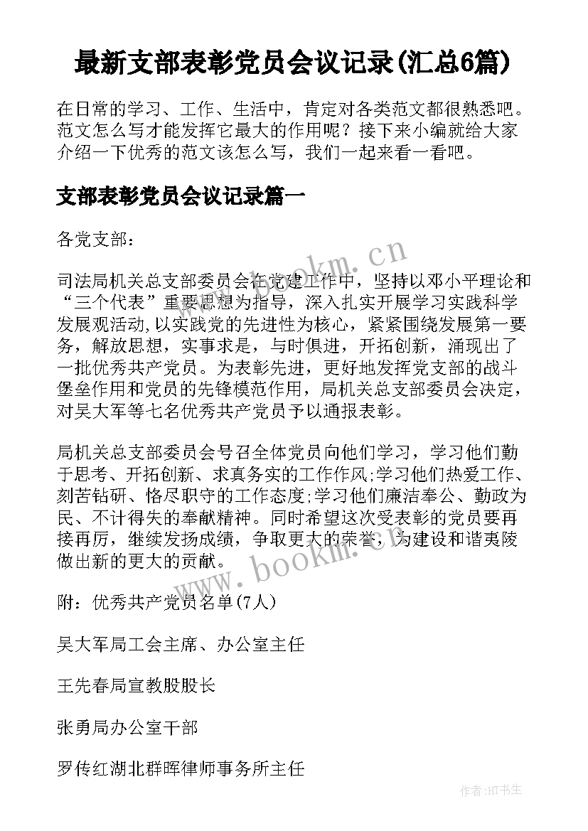 最新支部表彰党员会议记录(汇总6篇)