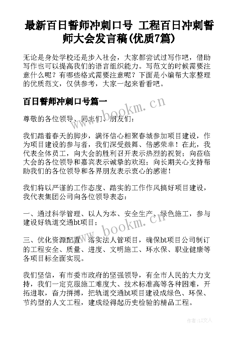 最新百日誓师冲刺口号 工程百日冲刺誓师大会发言稿(优质7篇)