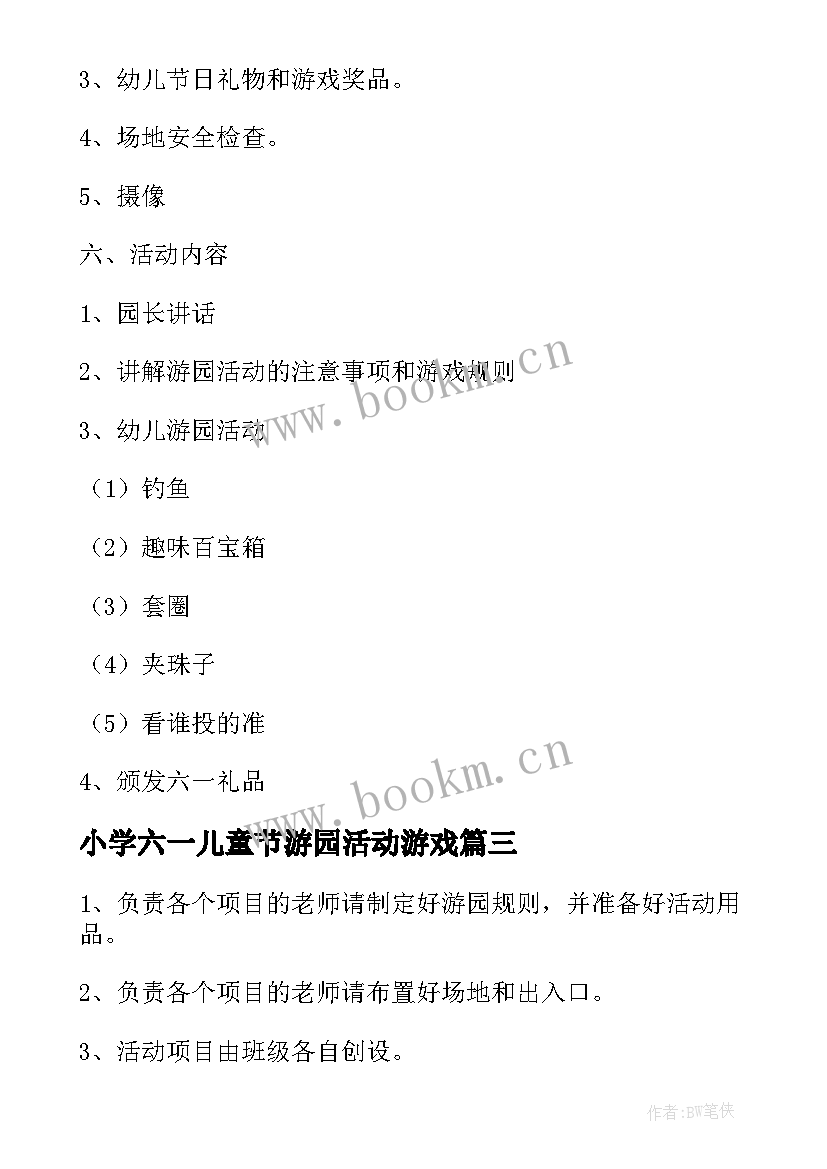 最新小学六一儿童节游园活动游戏 六一儿童节游园活动策划方案(模板10篇)