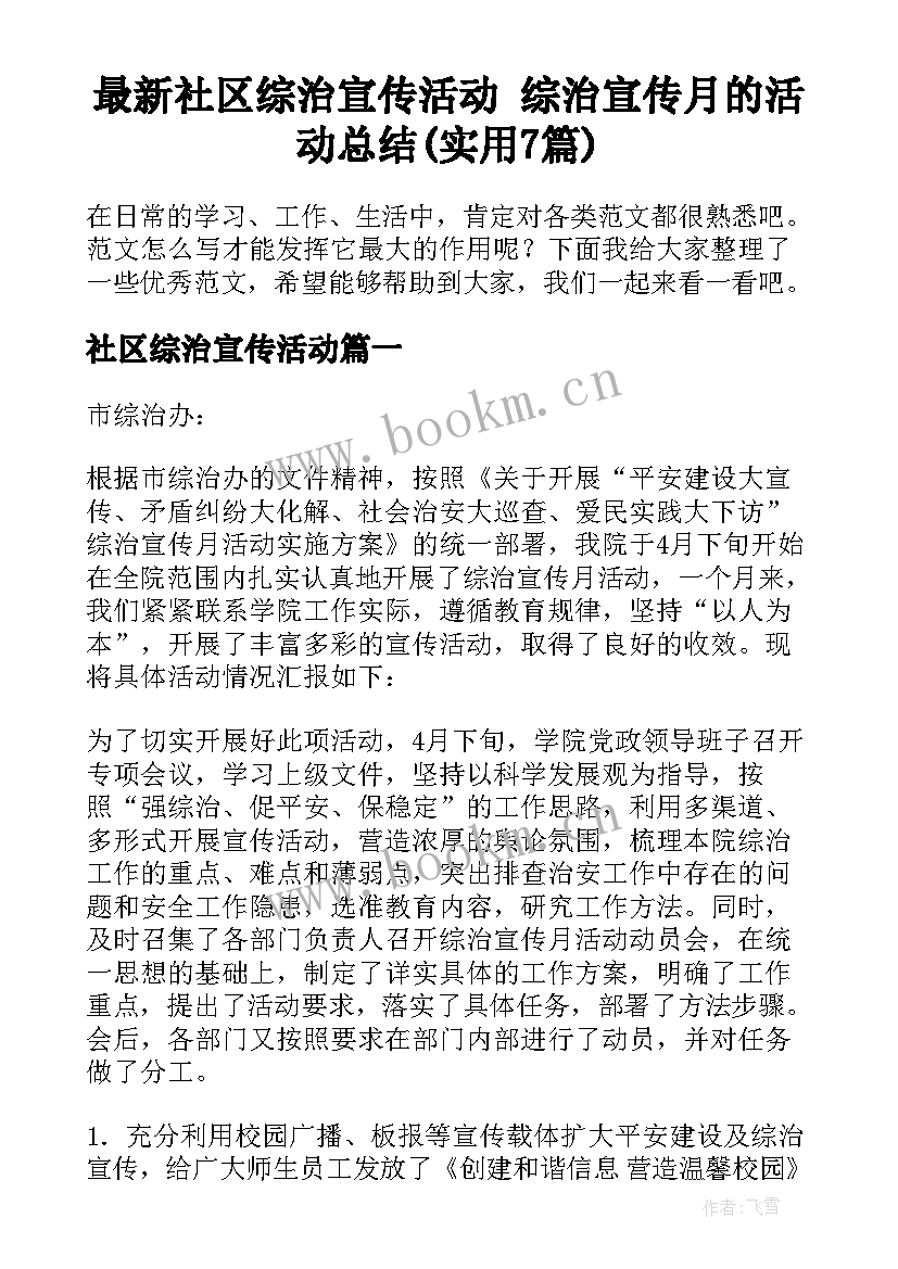 最新社区综治宣传活动 综治宣传月的活动总结(实用7篇)