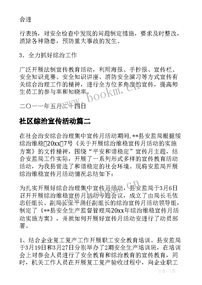 最新社区综治宣传活动 综治宣传月的活动总结(实用7篇)